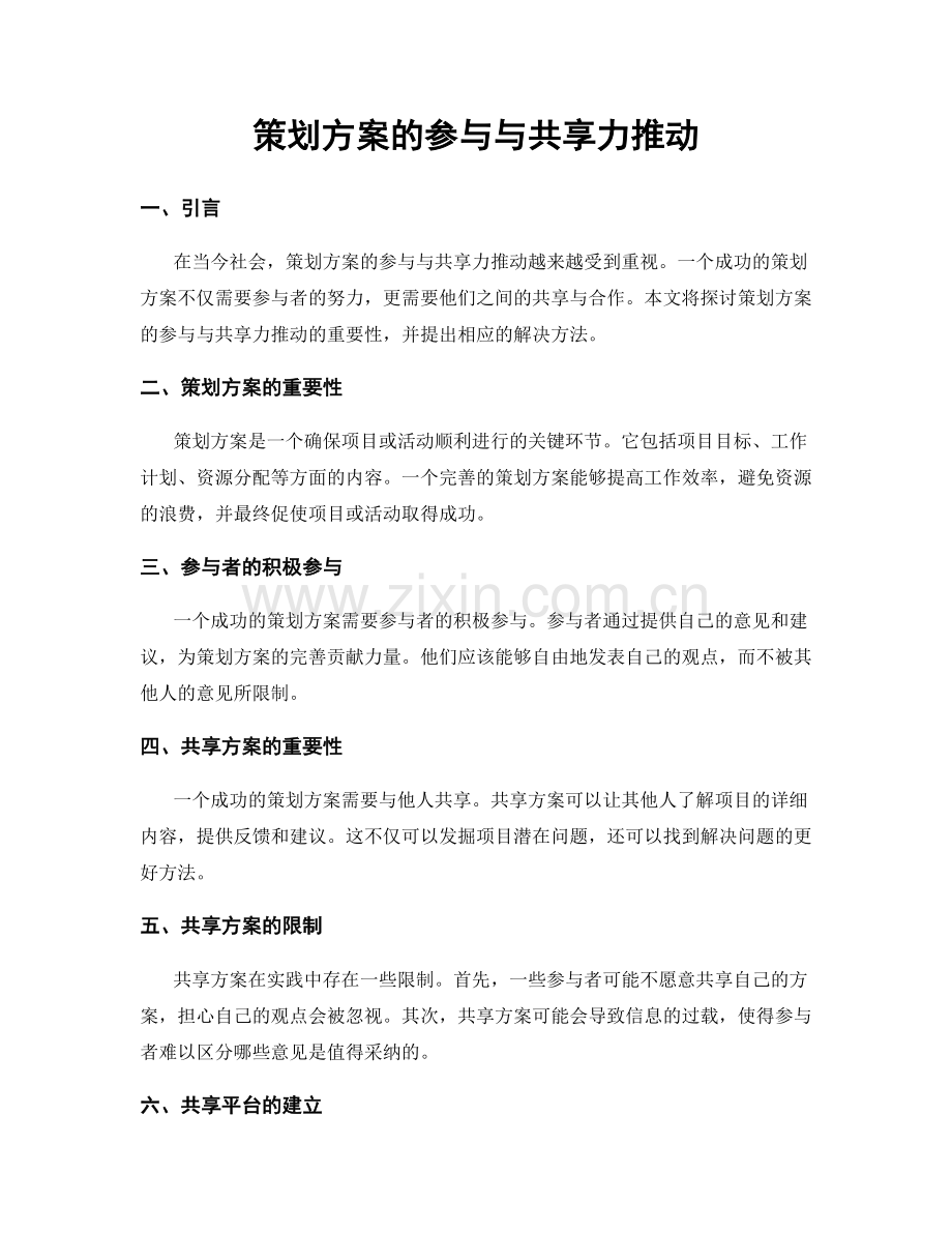 策划方案的参与与共享力推动.docx_第1页