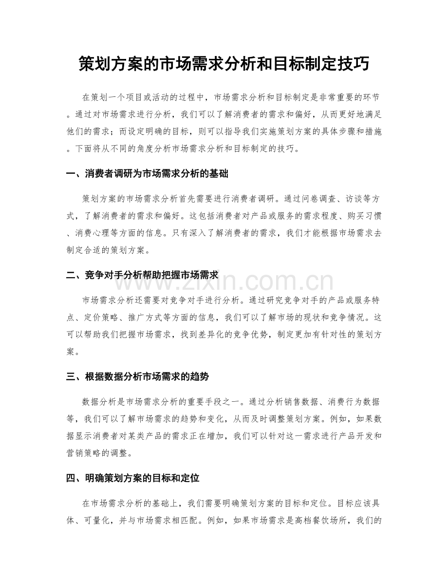 策划方案的市场需求分析和目标制定技巧.docx_第1页