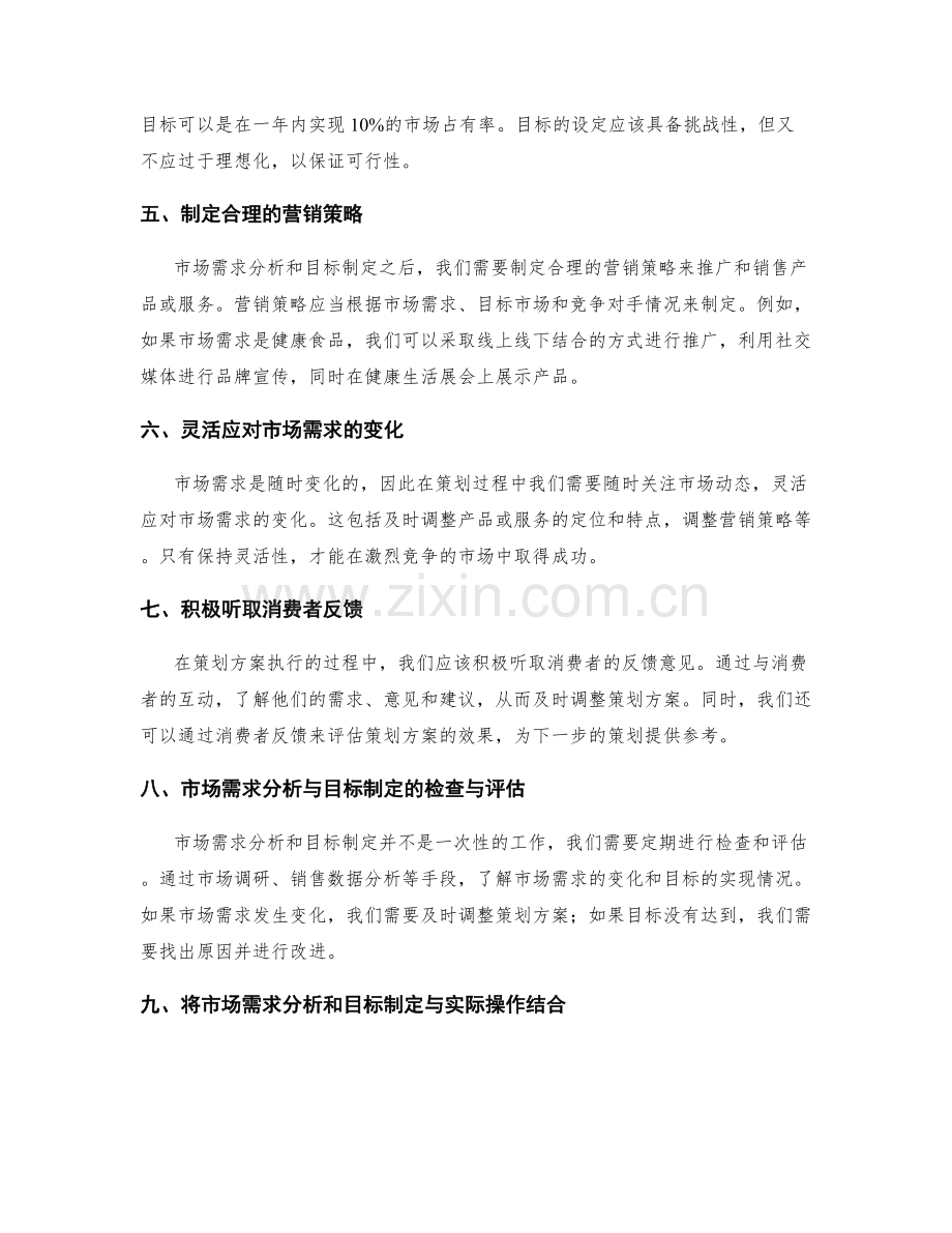 策划方案的市场需求分析和目标制定技巧.docx_第2页