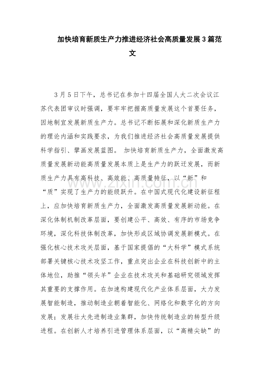 加快培育新质生产力推进经济社会高质量发展3篇范文.docx_第1页