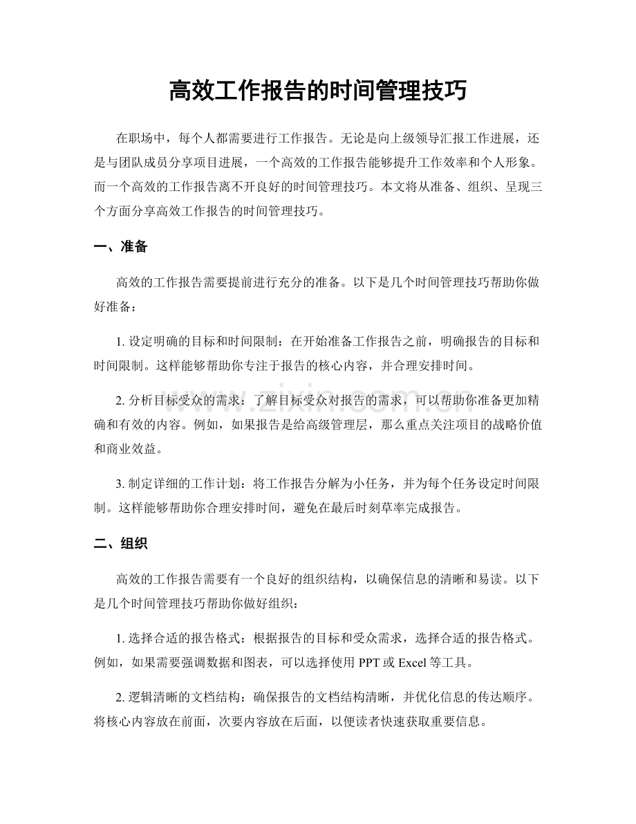 高效工作报告的时间管理技巧.docx_第1页