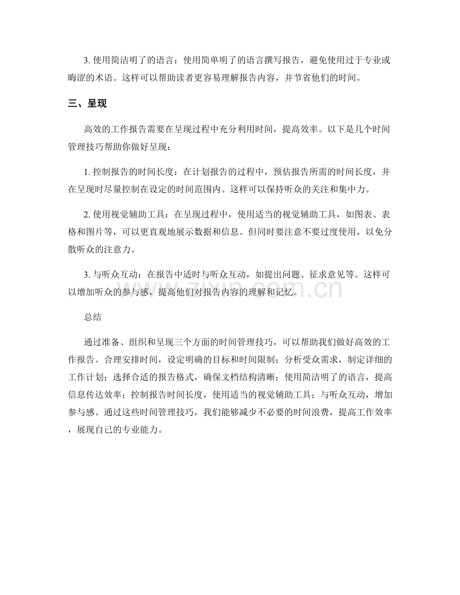 高效工作报告的时间管理技巧.docx_第2页