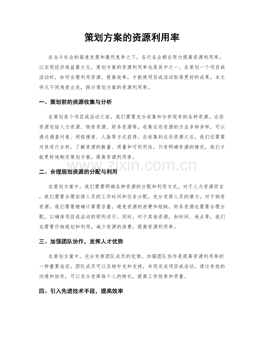 策划方案的资源利用率.docx_第1页