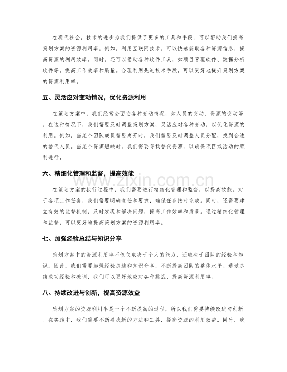 策划方案的资源利用率.docx_第2页