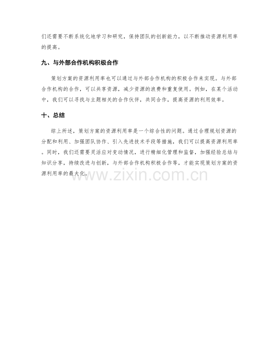 策划方案的资源利用率.docx_第3页