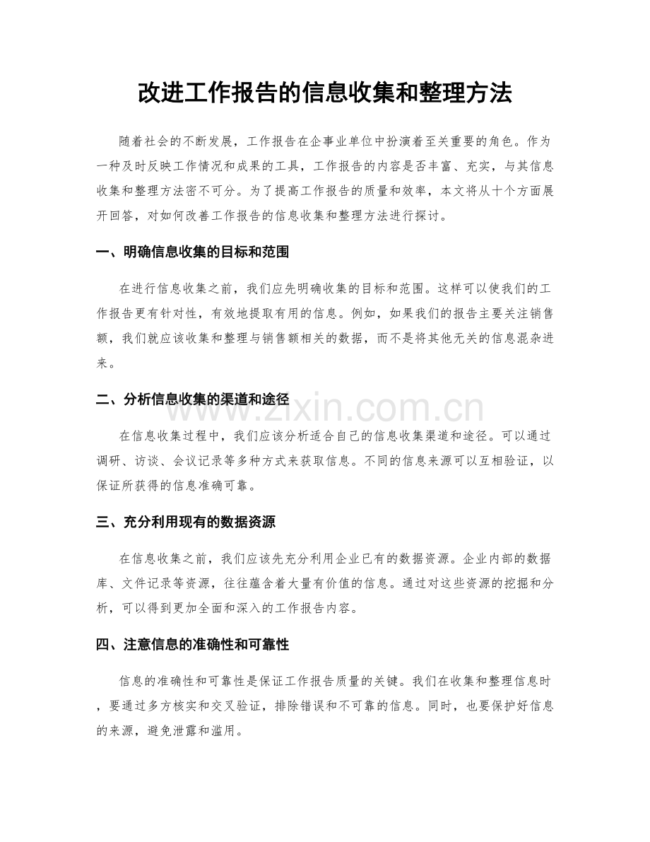 改进工作报告的信息收集和整理方法.docx_第1页