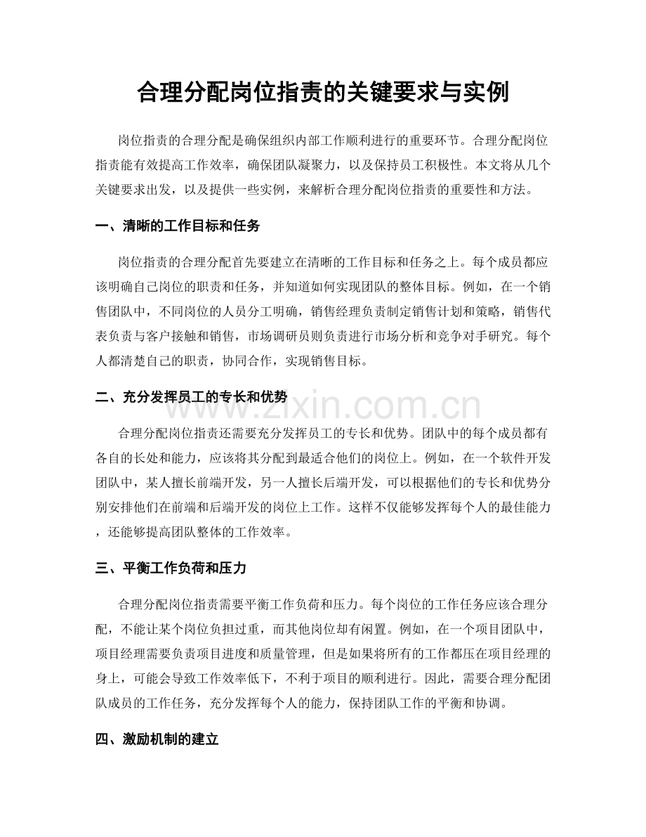 合理分配岗位指责的关键要求与实例.docx_第1页