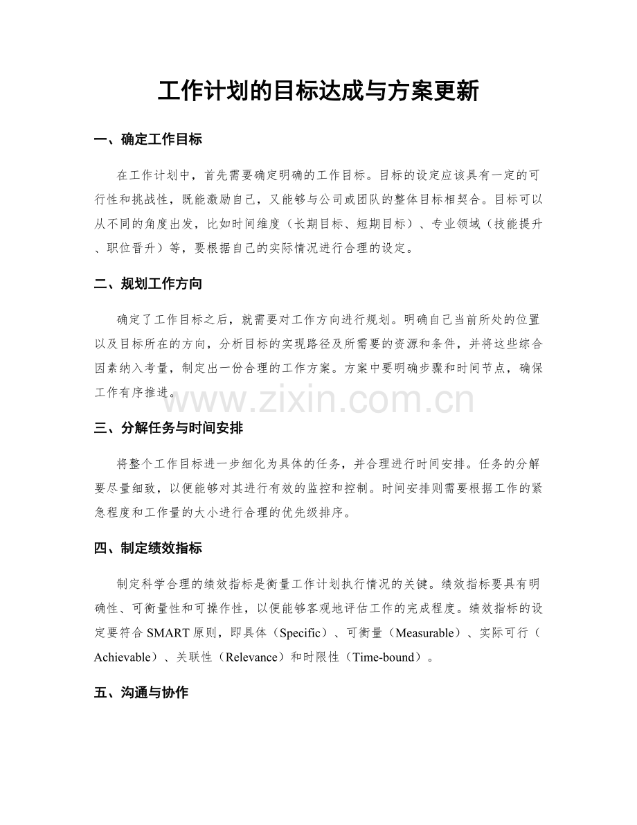 工作计划的目标达成与方案更新.docx_第1页