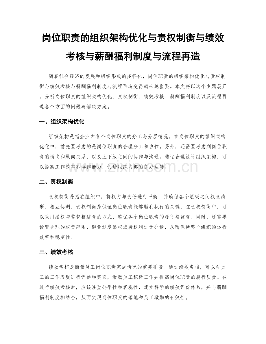 岗位职责的组织架构优化与责权制衡与绩效考核与薪酬福利制度与流程再造.docx_第1页