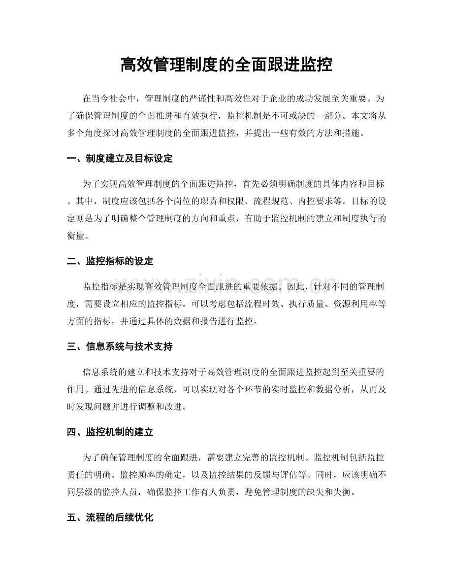 高效管理制度的全面跟进监控.docx_第1页