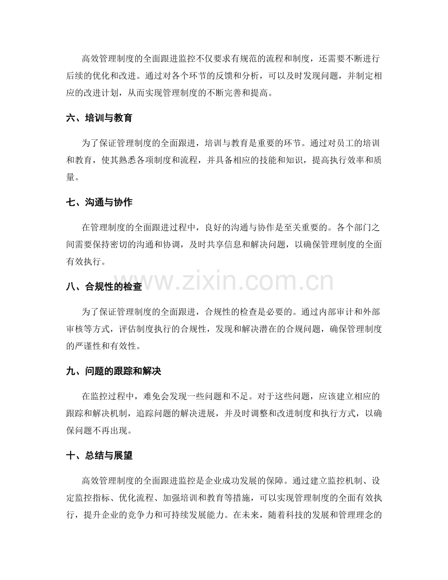 高效管理制度的全面跟进监控.docx_第2页