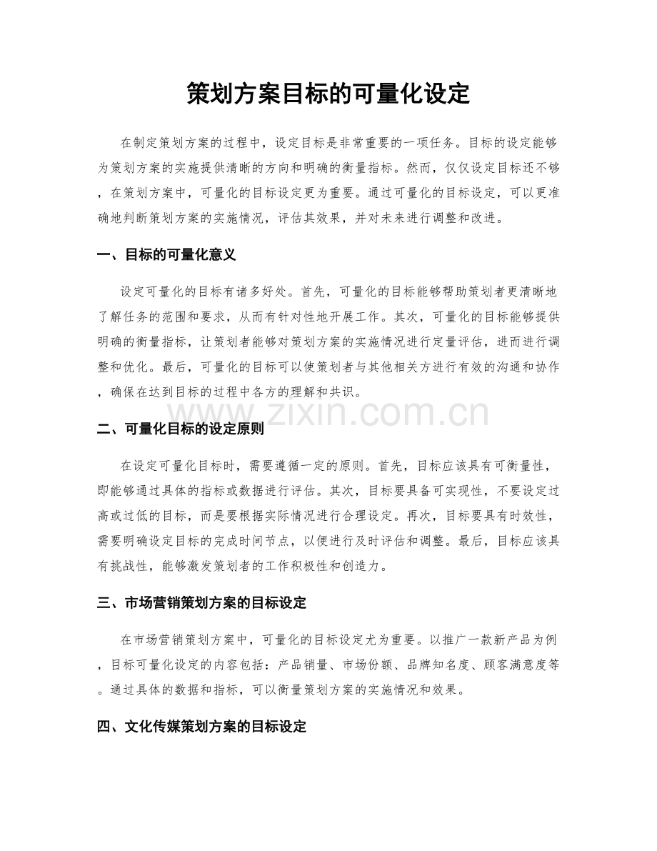 策划方案目标的可量化设定.docx_第1页