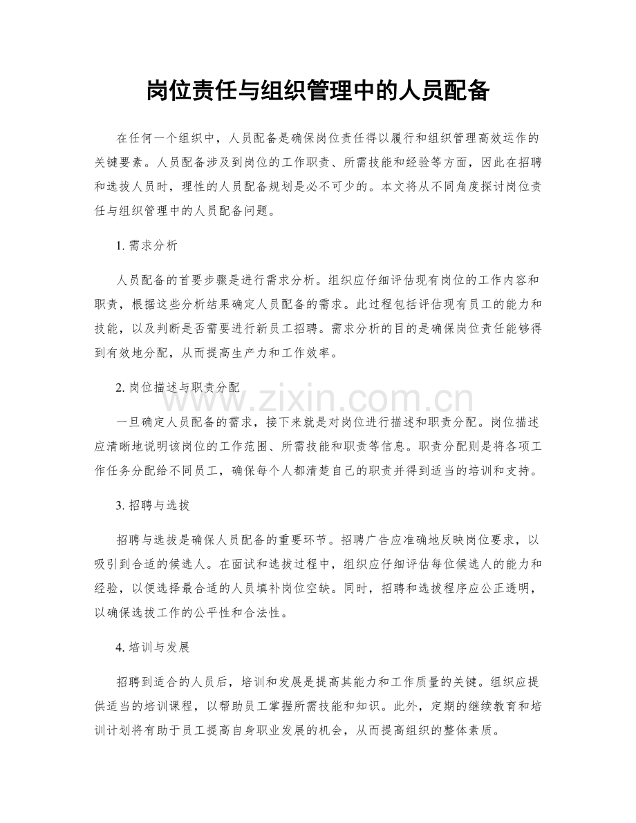 岗位责任与组织管理中的人员配备.docx_第1页