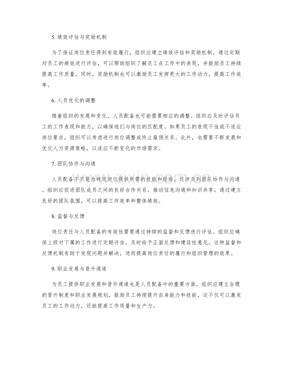 岗位责任与组织管理中的人员配备.docx_第2页