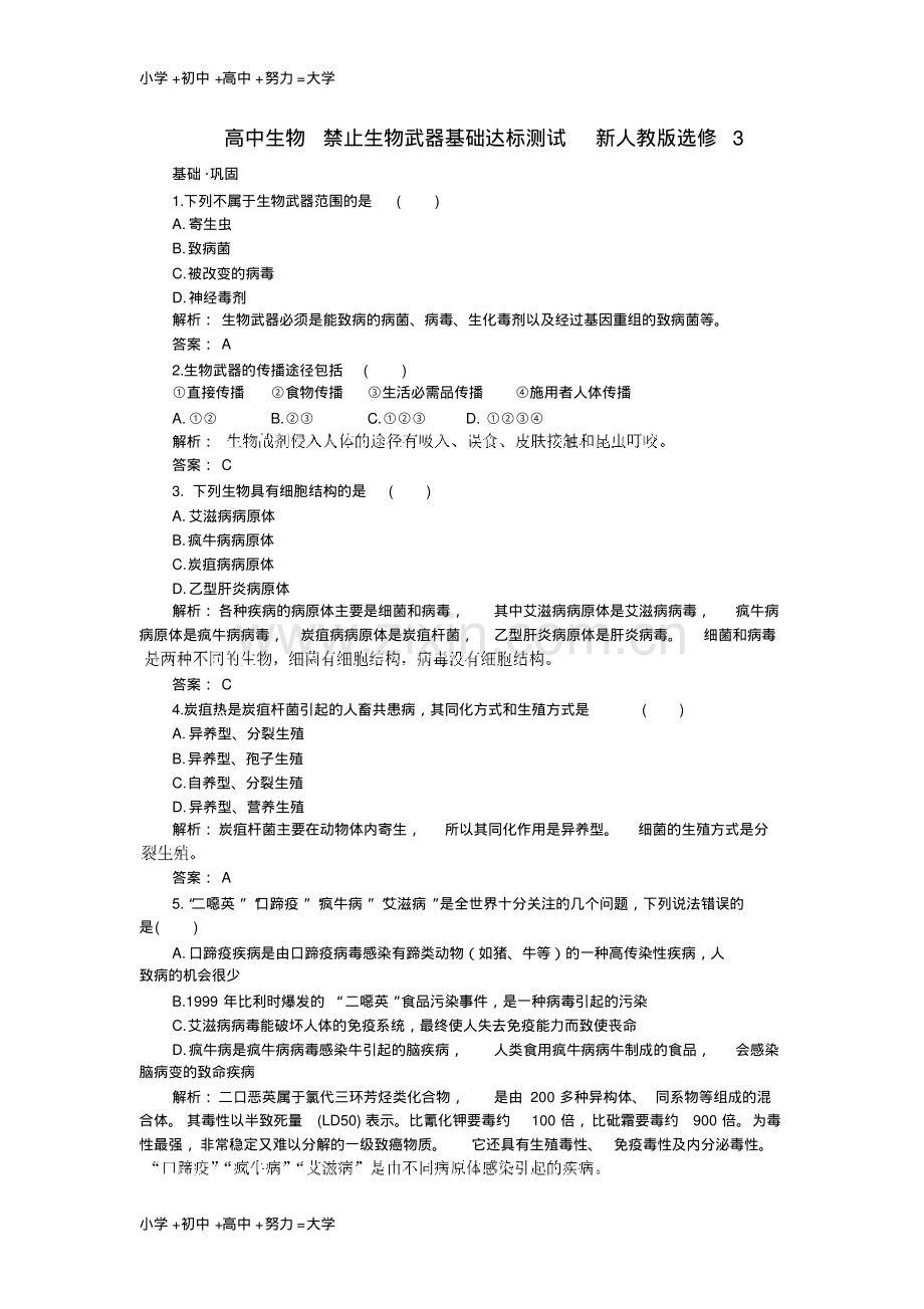 高中生物禁止生物武器基础达标测试新人教版选修3.pdf_第1页