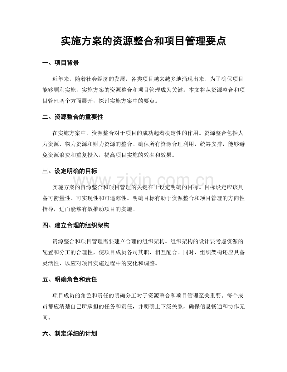 实施方案的资源整合和项目管理要点.docx_第1页