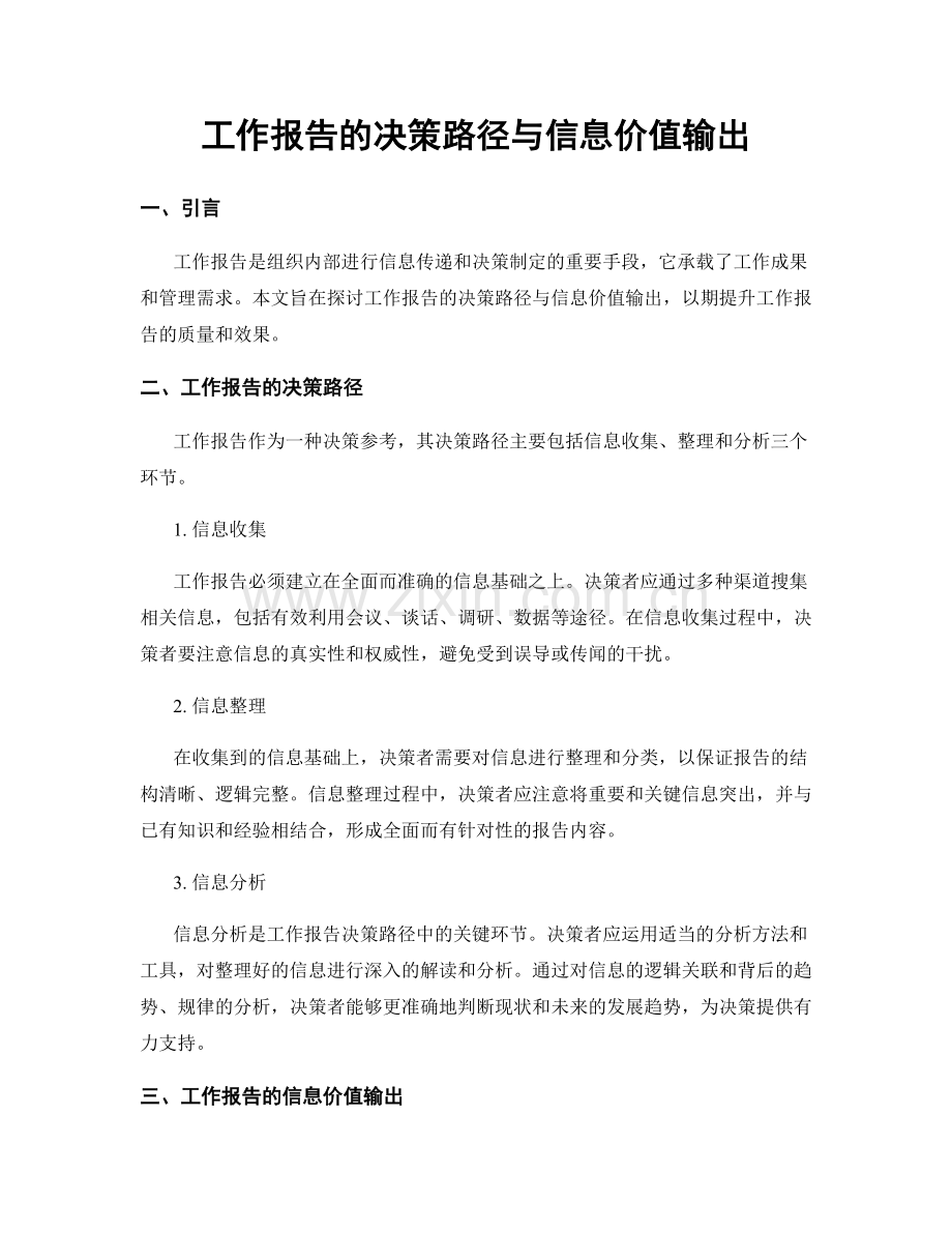 工作报告的决策路径与信息价值输出.docx_第1页