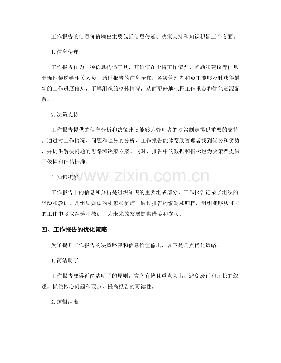 工作报告的决策路径与信息价值输出.docx_第2页