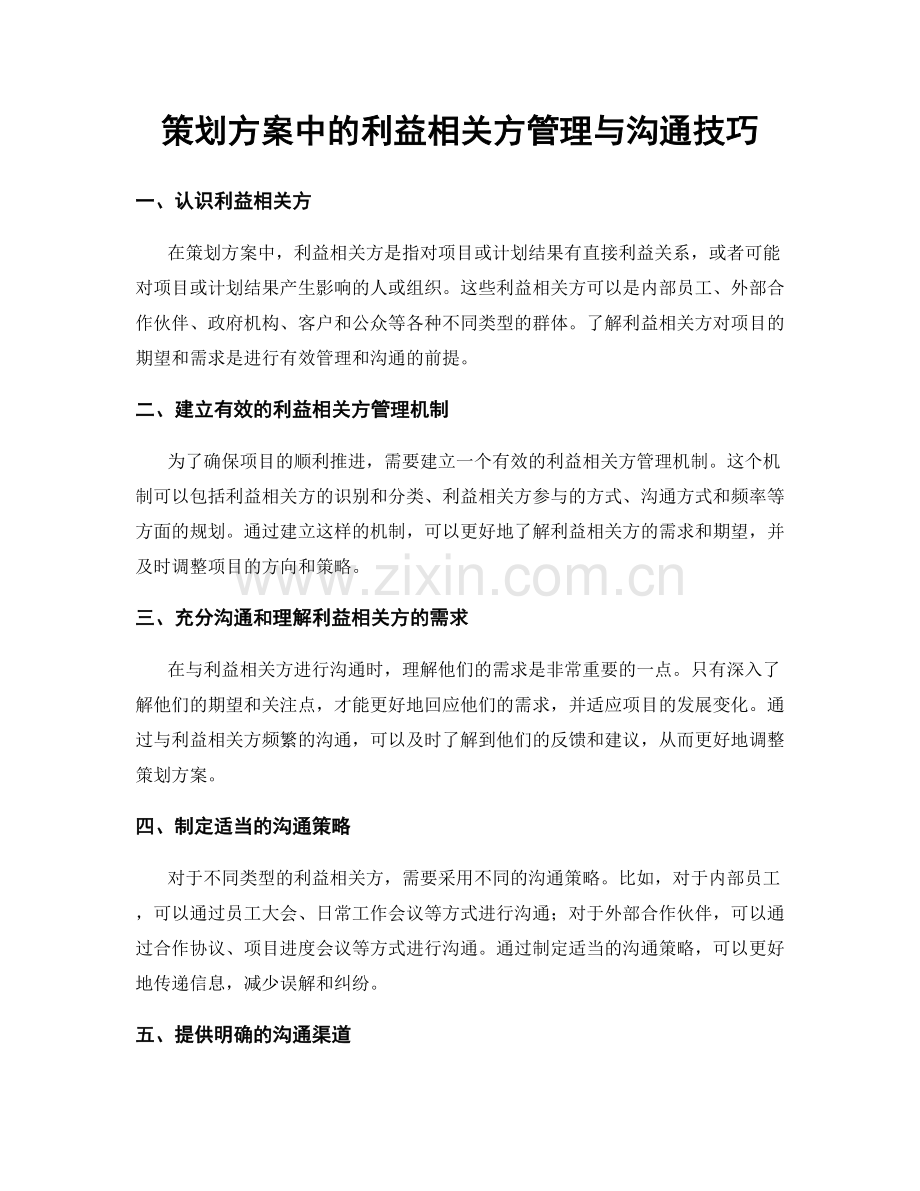 策划方案中的利益相关方管理与沟通技巧.docx_第1页