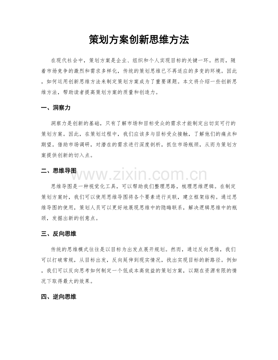 策划方案创新思维方法.docx_第1页