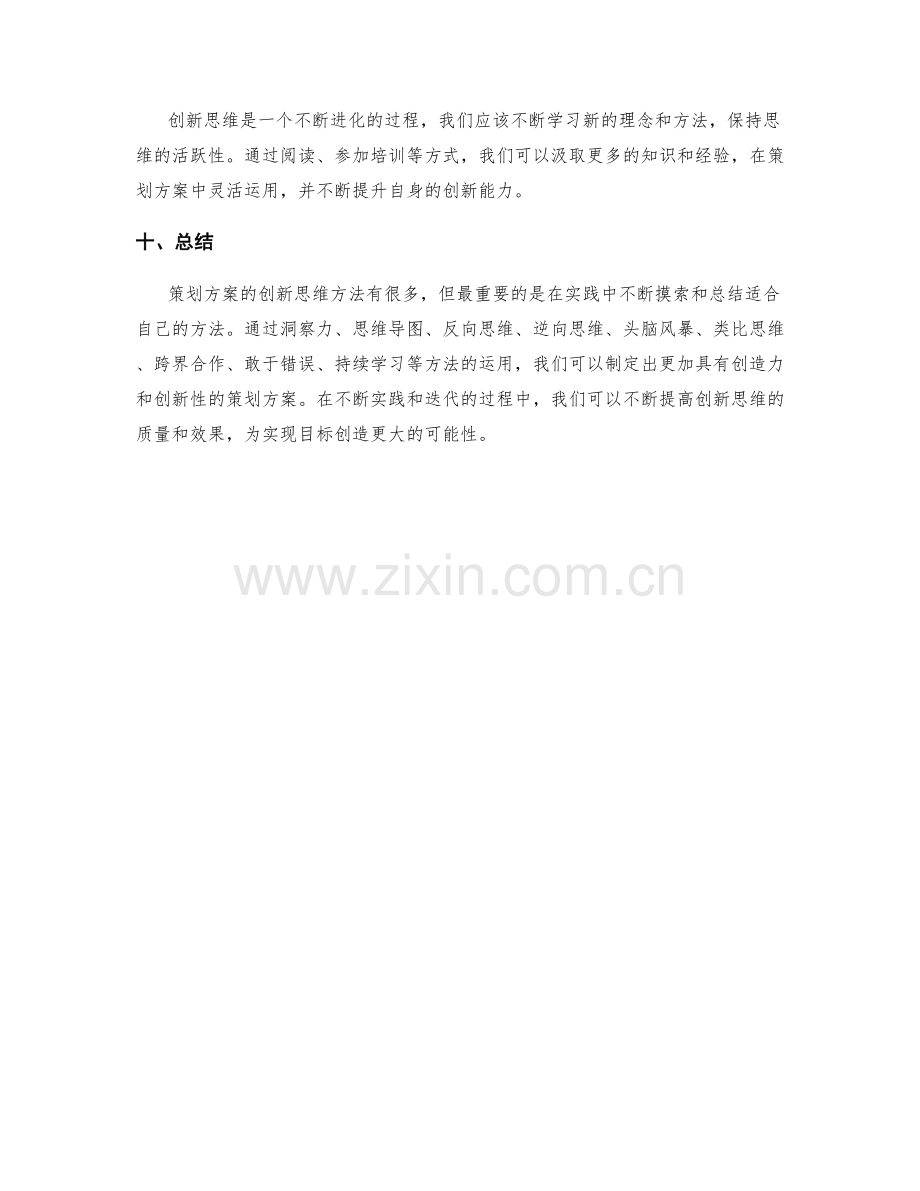 策划方案创新思维方法.docx_第3页