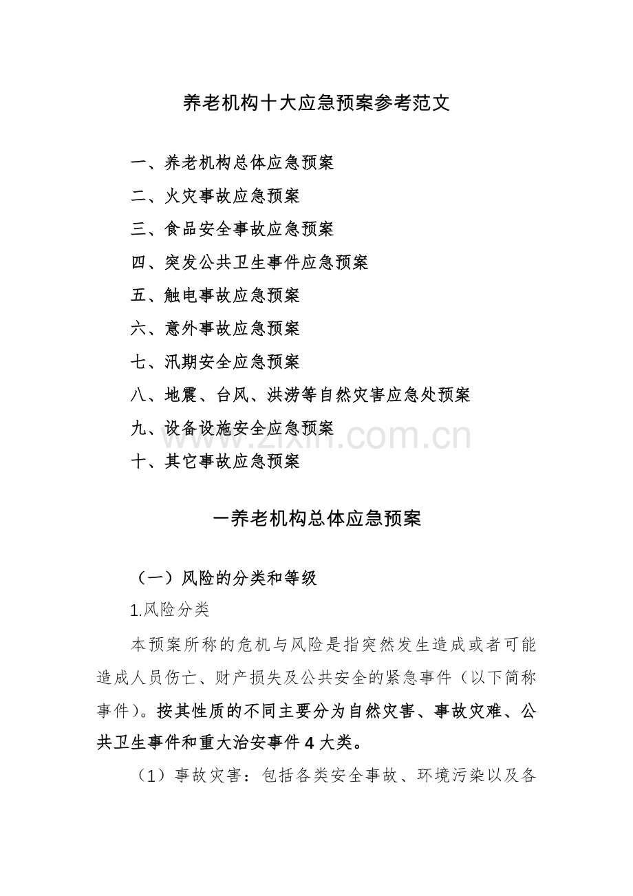 养老机构十大应急预案参考范文.docx_第1页