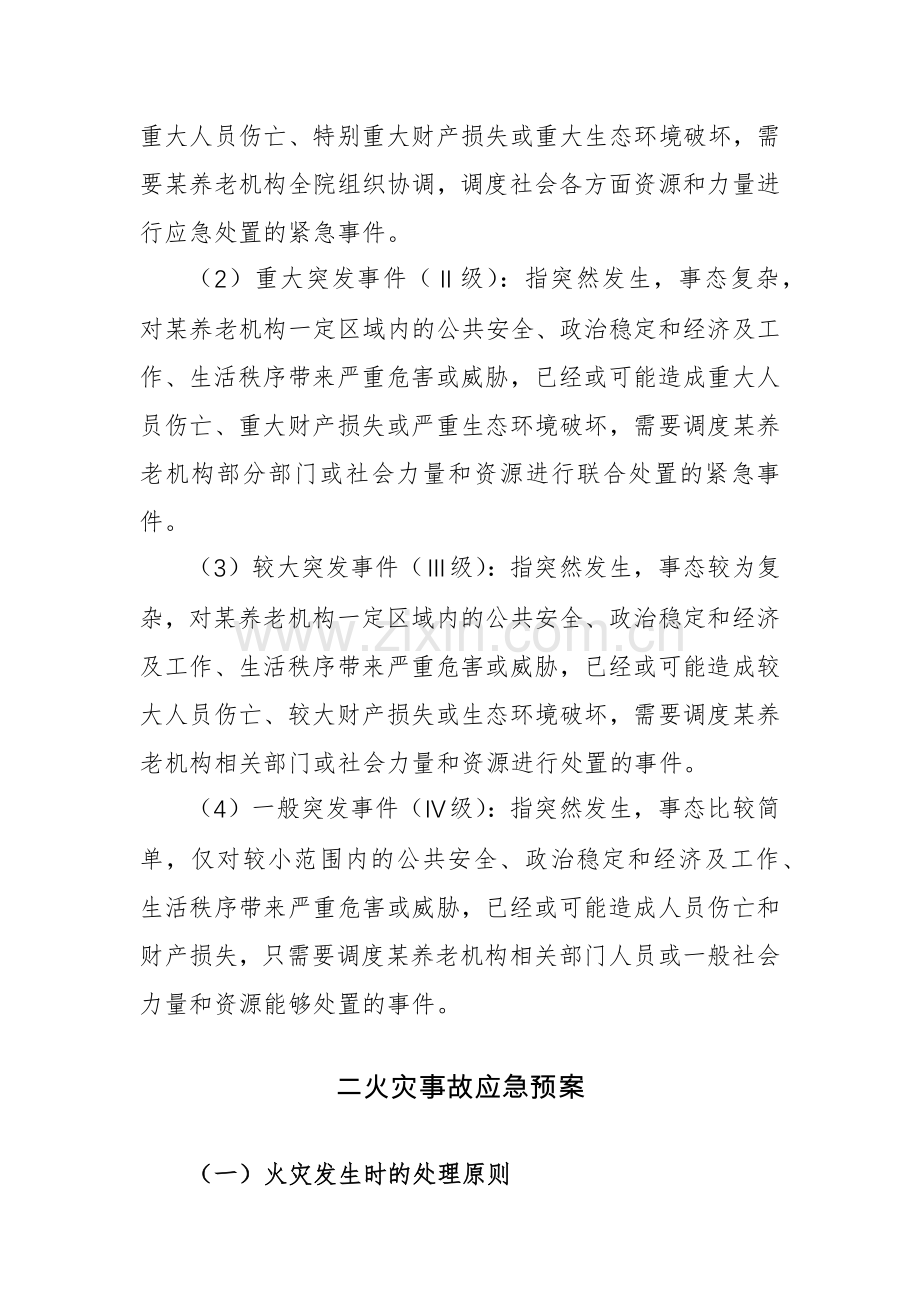 养老机构十大应急预案参考范文.docx_第3页