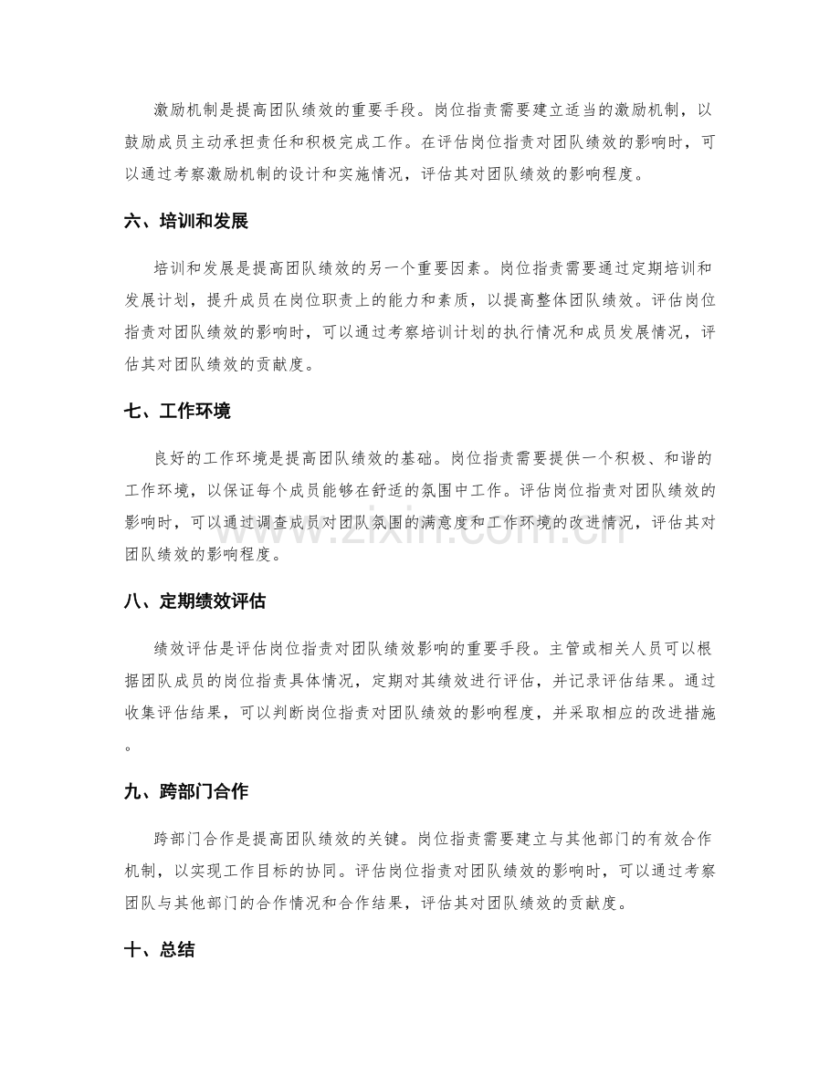 岗位职责对团队绩效的影响评估方法.docx_第2页