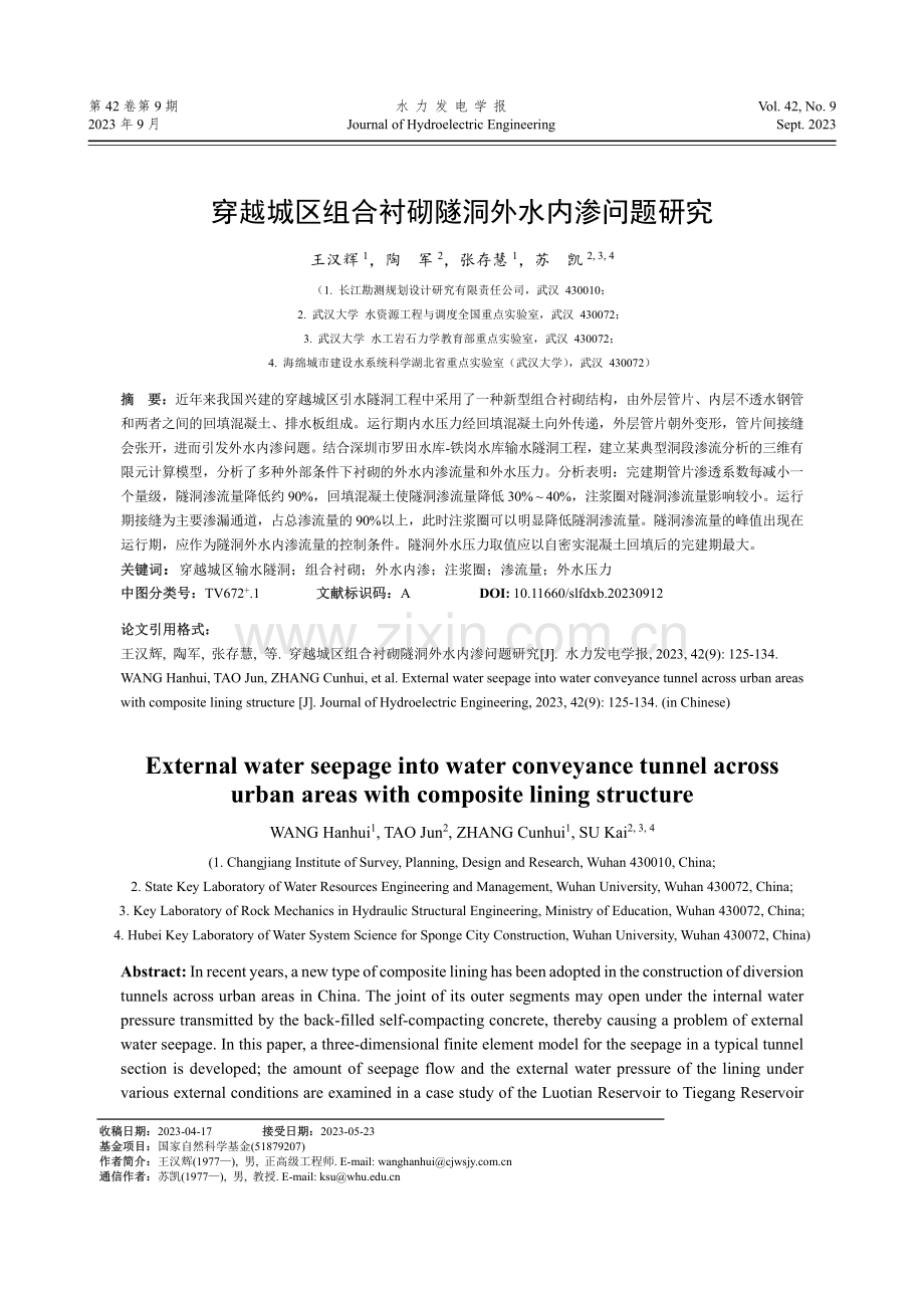 穿越城区组合衬砌隧洞外水内渗问题研究.pdf_第1页