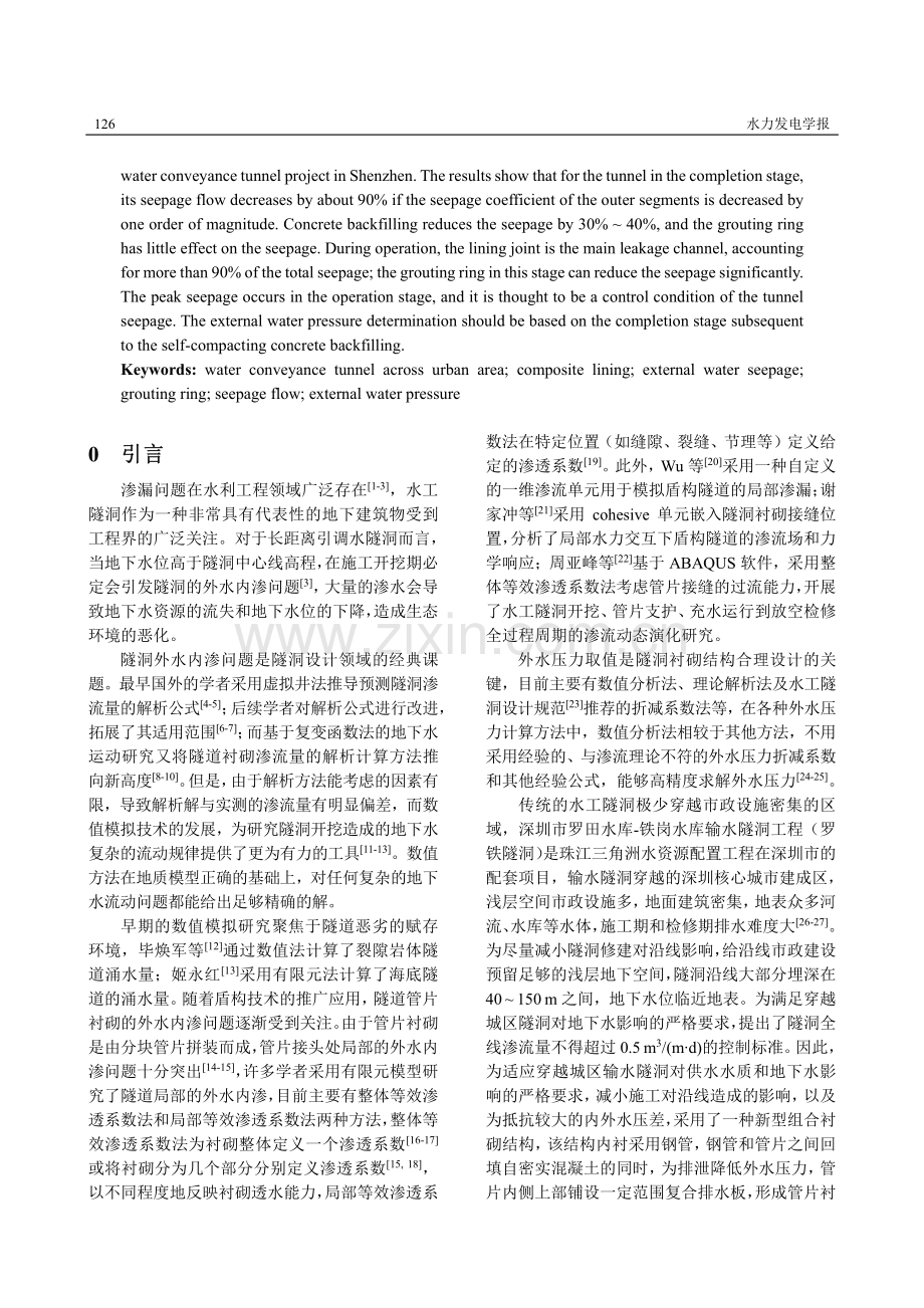 穿越城区组合衬砌隧洞外水内渗问题研究.pdf_第2页