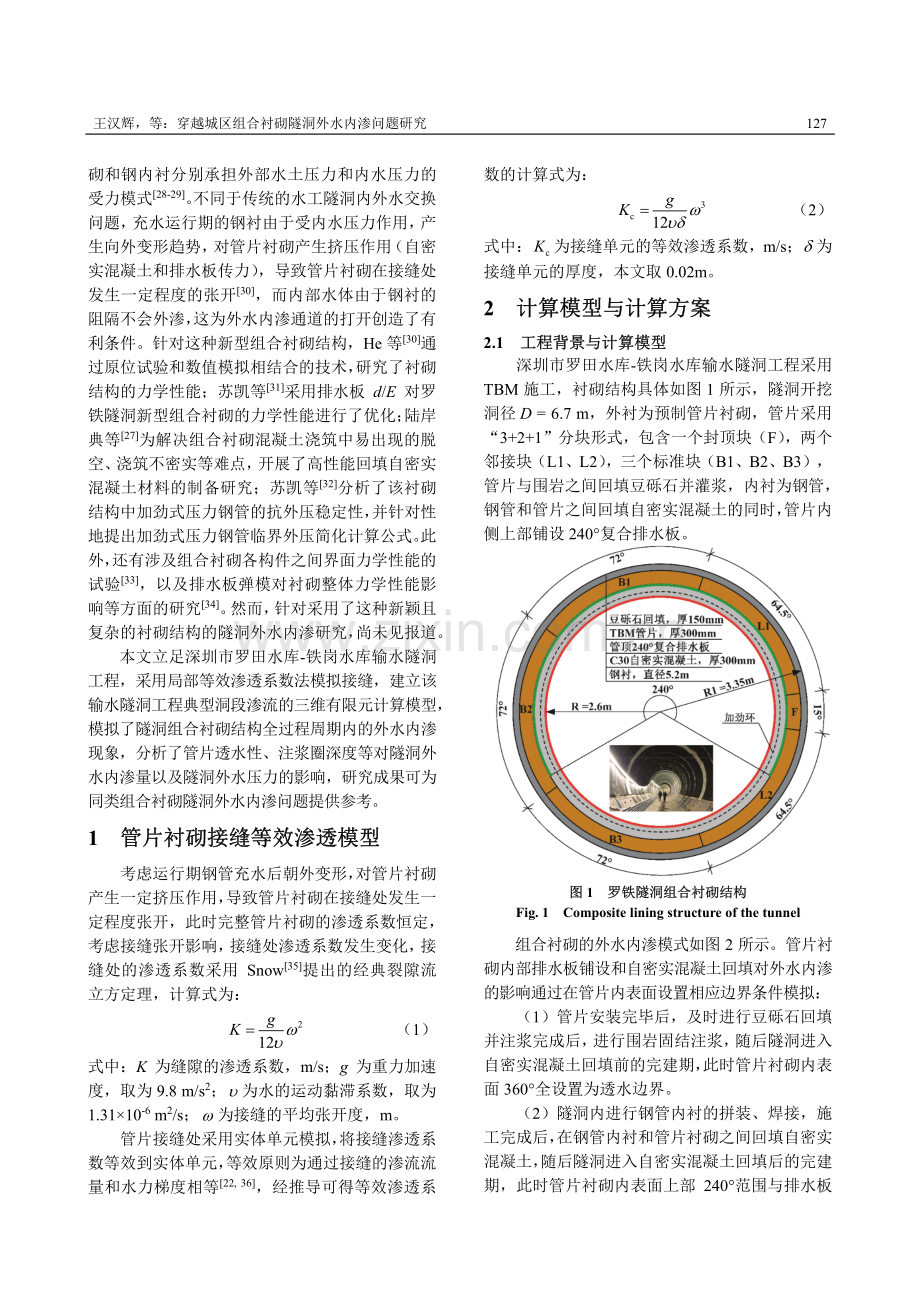 穿越城区组合衬砌隧洞外水内渗问题研究.pdf_第3页