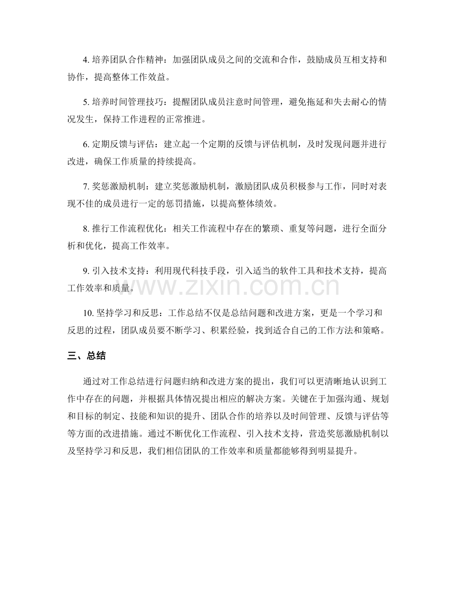 工作总结中归纳问题和提出改进方案.docx_第2页