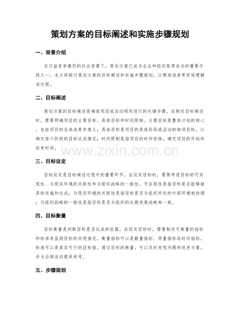 策划方案的目标阐述和实施步骤规划.docx_第1页