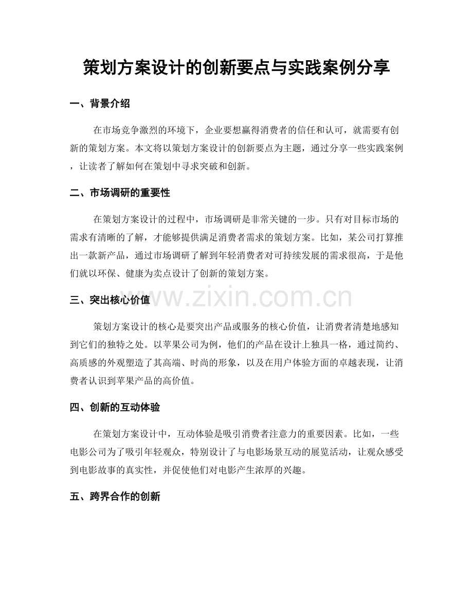 策划方案设计的创新要点与实践案例分享.docx_第1页