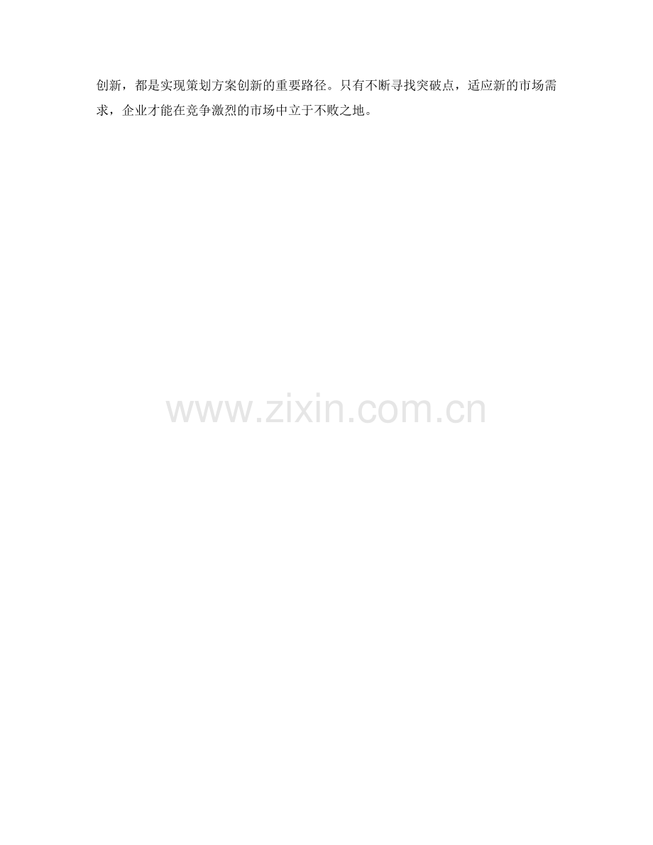 策划方案设计的创新要点与实践案例分享.docx_第3页