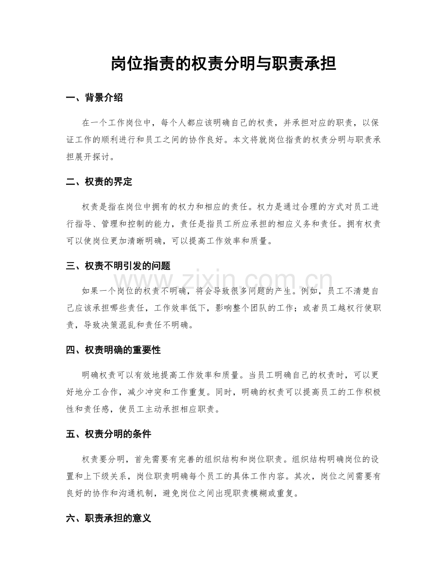 岗位职责的权责分明与职责承担.docx_第1页