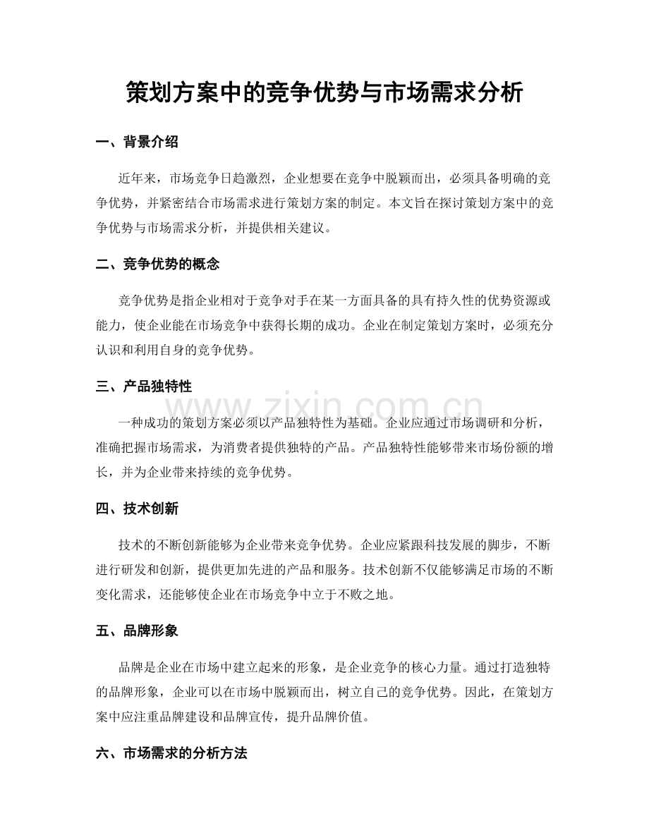 策划方案中的竞争优势与市场需求分析.docx_第1页