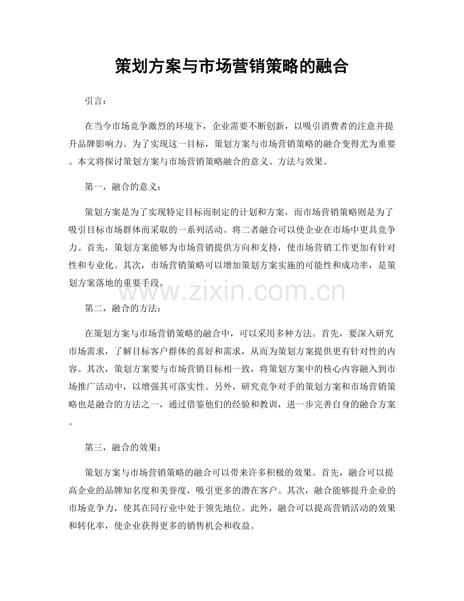 策划方案与市场营销策略的融合.docx_第1页