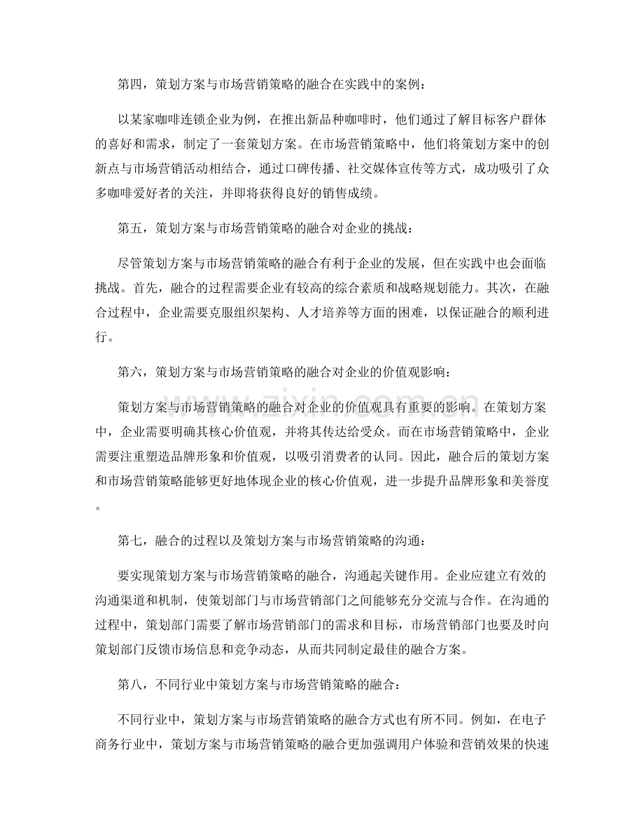 策划方案与市场营销策略的融合.docx_第2页