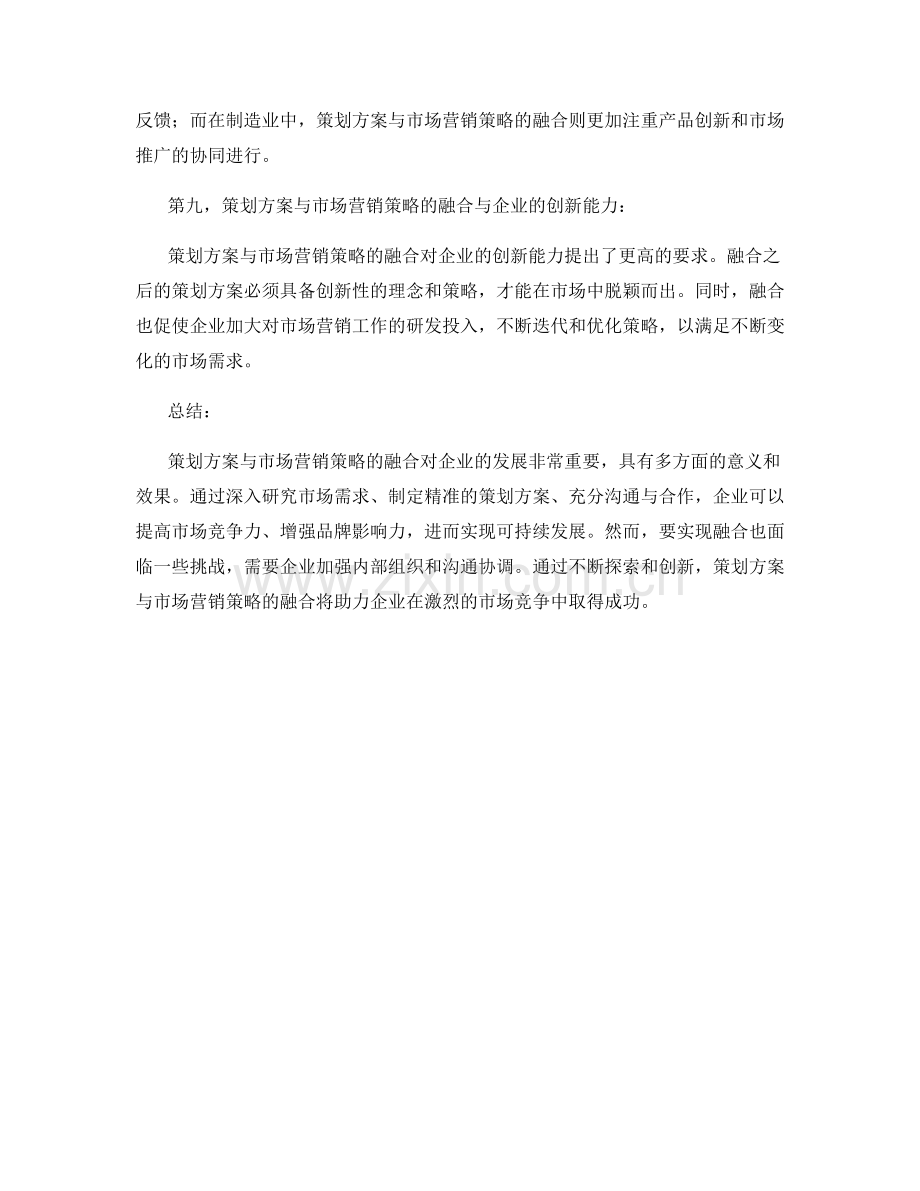 策划方案与市场营销策略的融合.docx_第3页