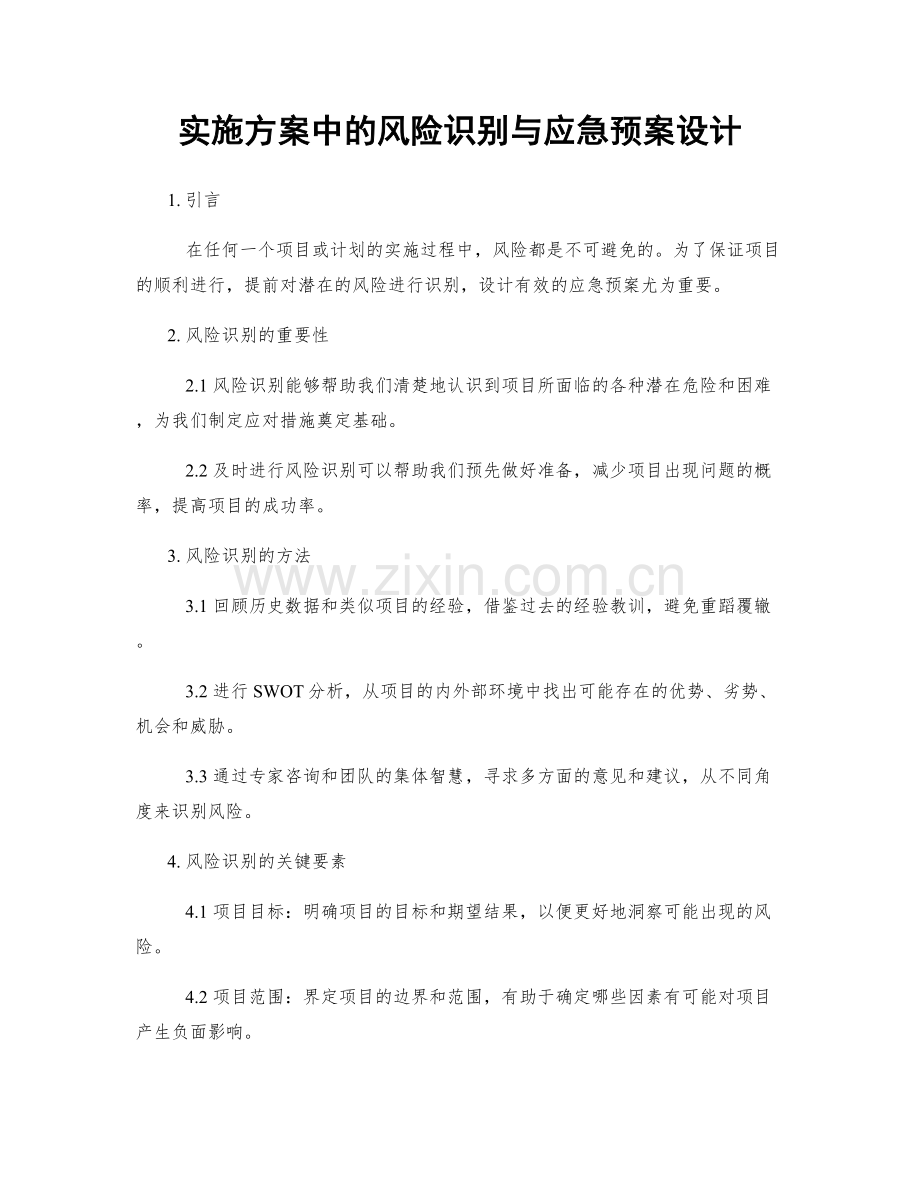 实施方案中的风险识别与应急预案设计.docx_第1页