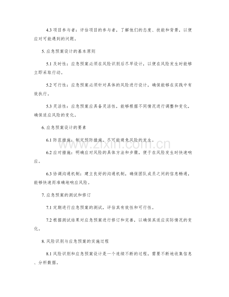 实施方案中的风险识别与应急预案设计.docx_第2页