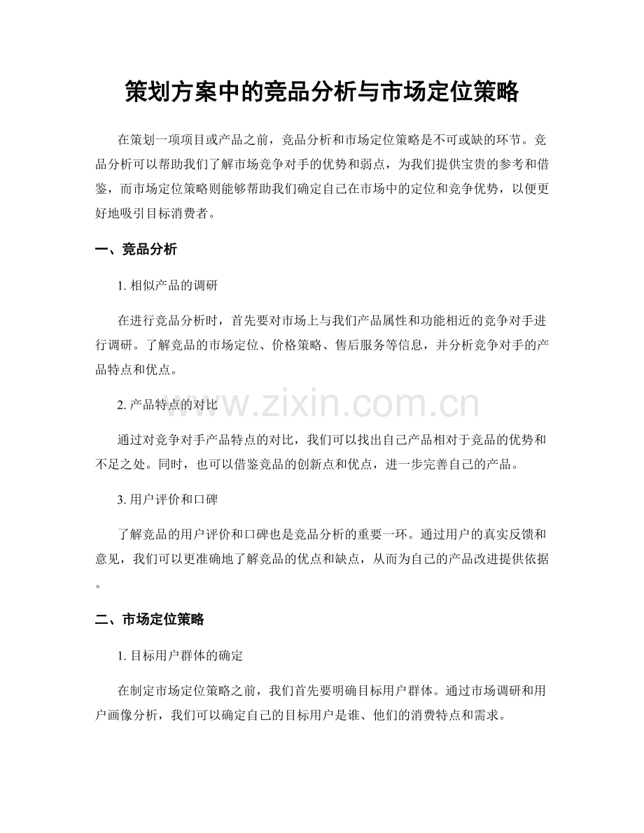 策划方案中的竞品分析与市场定位策略.docx_第1页