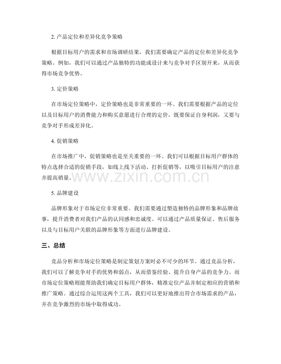 策划方案中的竞品分析与市场定位策略.docx_第2页