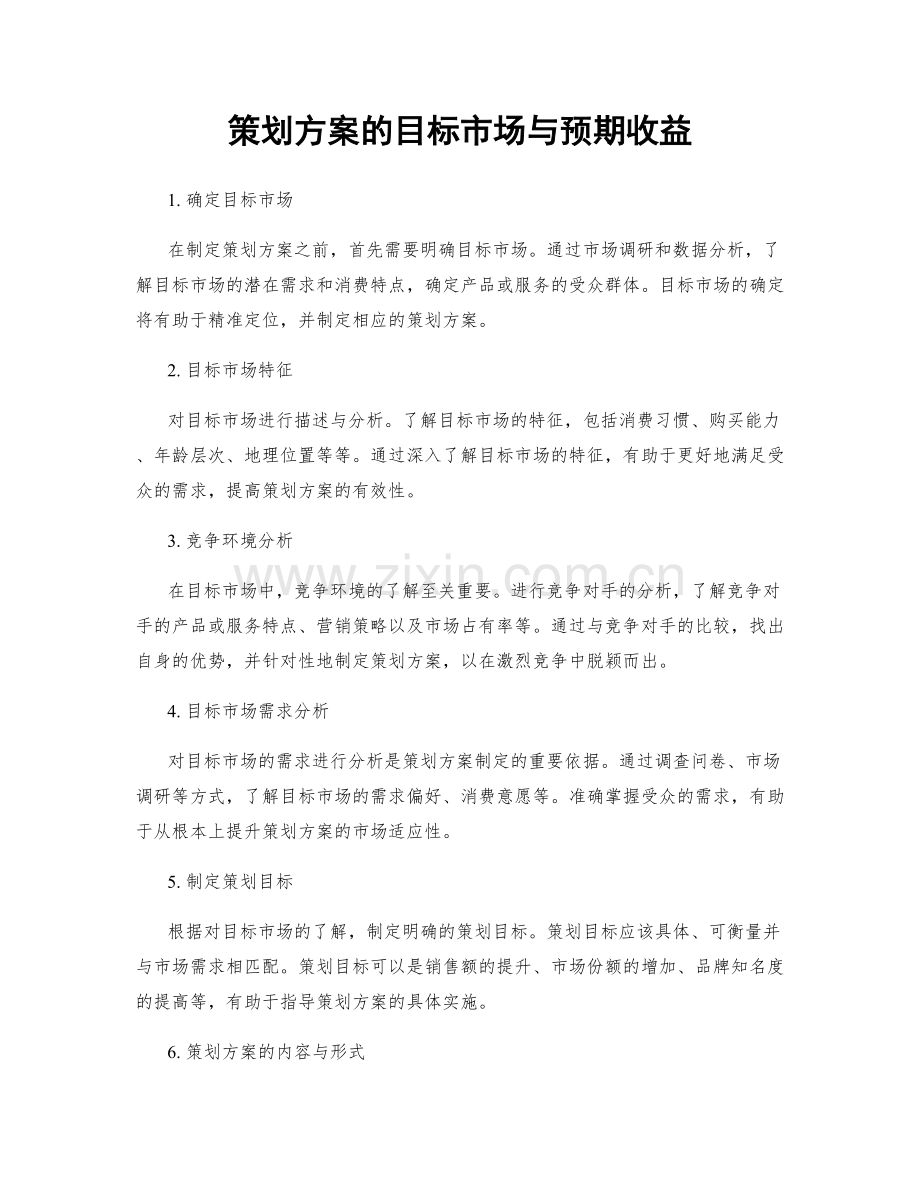 策划方案的目标市场与预期收益.docx_第1页