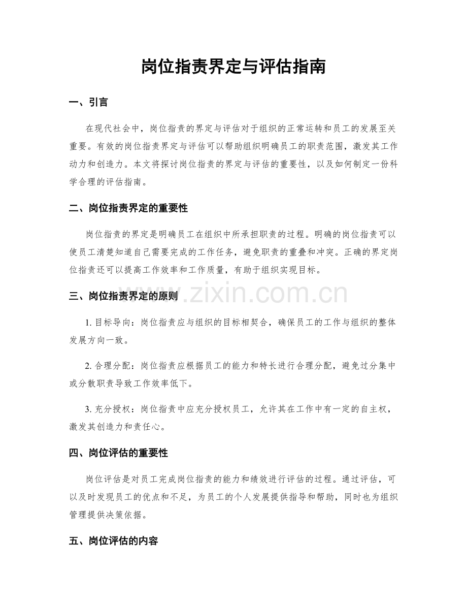 岗位职责界定与评估指南.docx_第1页