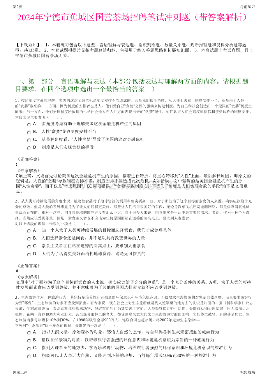 2024年宁德市蕉城区国营茶场招聘笔试冲刺题（带答案解析）.pdf_第1页