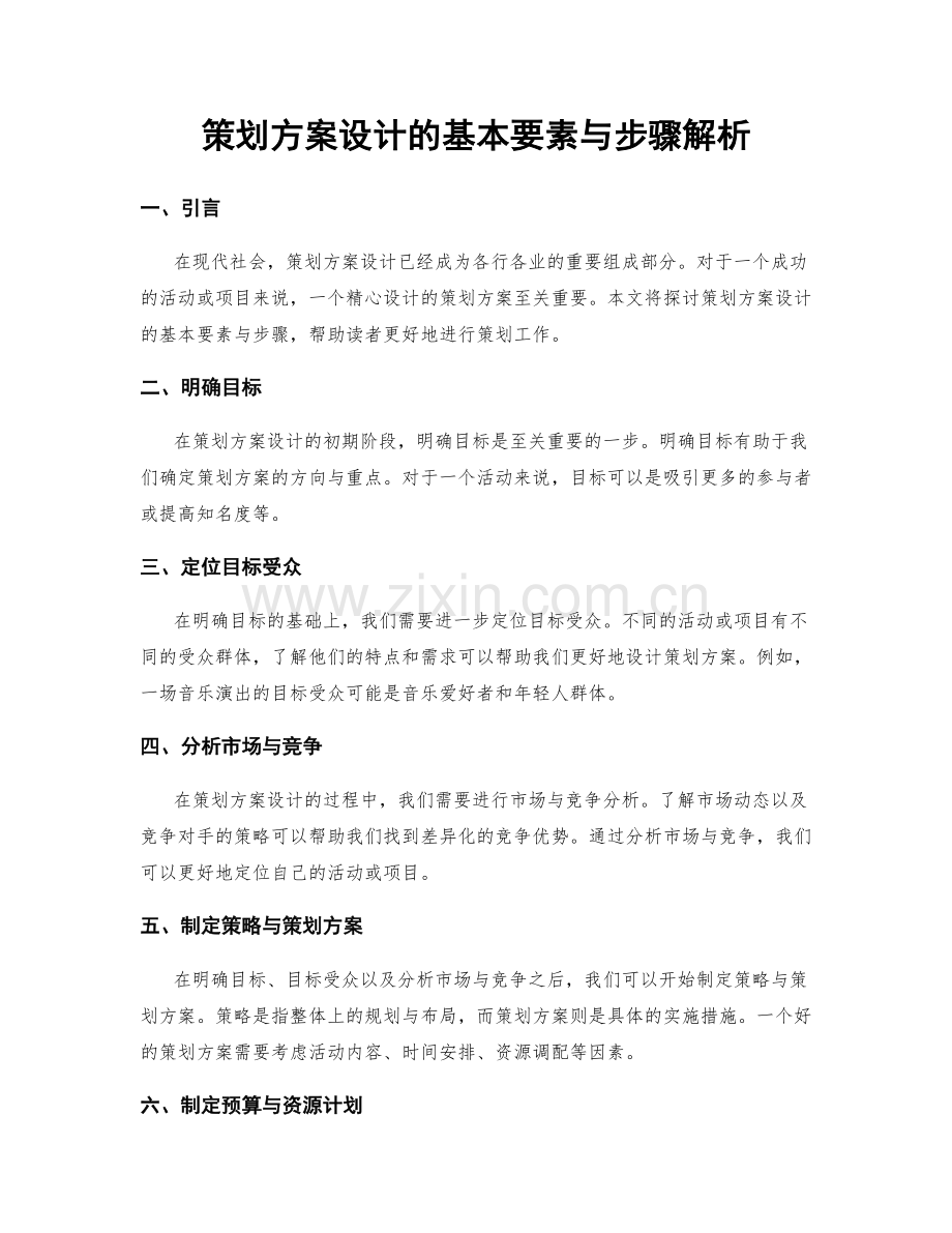 策划方案设计的基本要素与步骤解析.docx_第1页