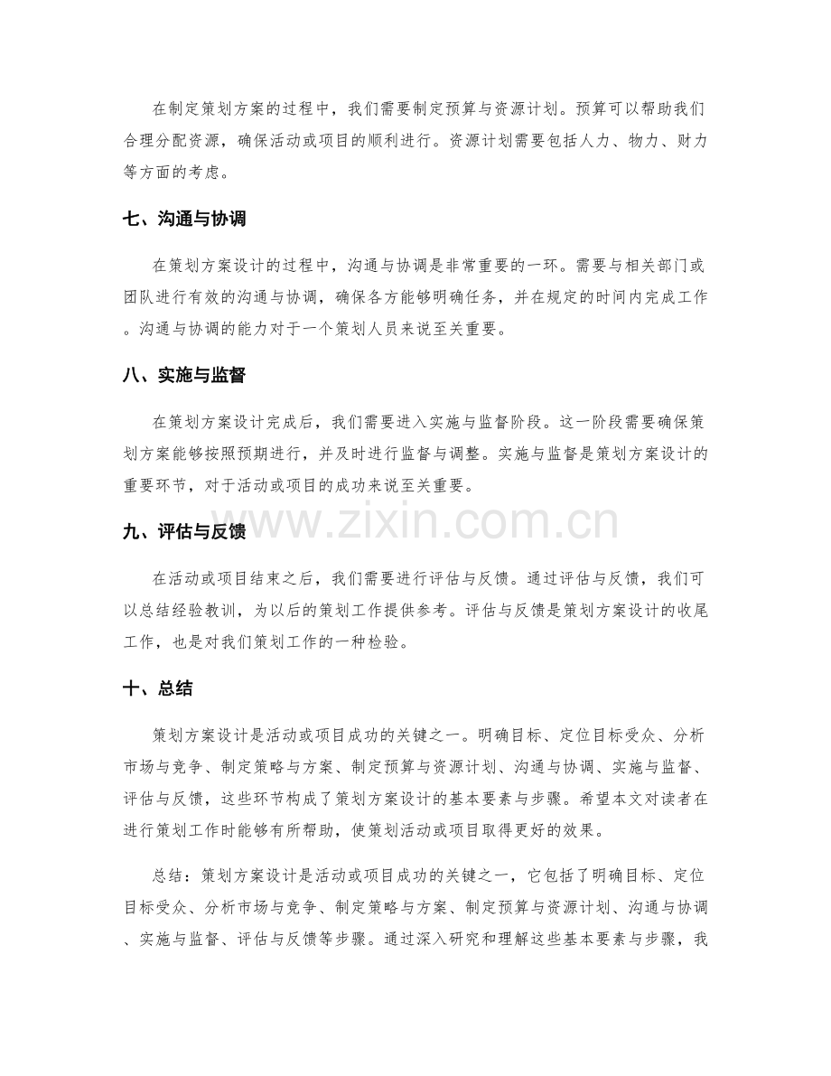 策划方案设计的基本要素与步骤解析.docx_第2页