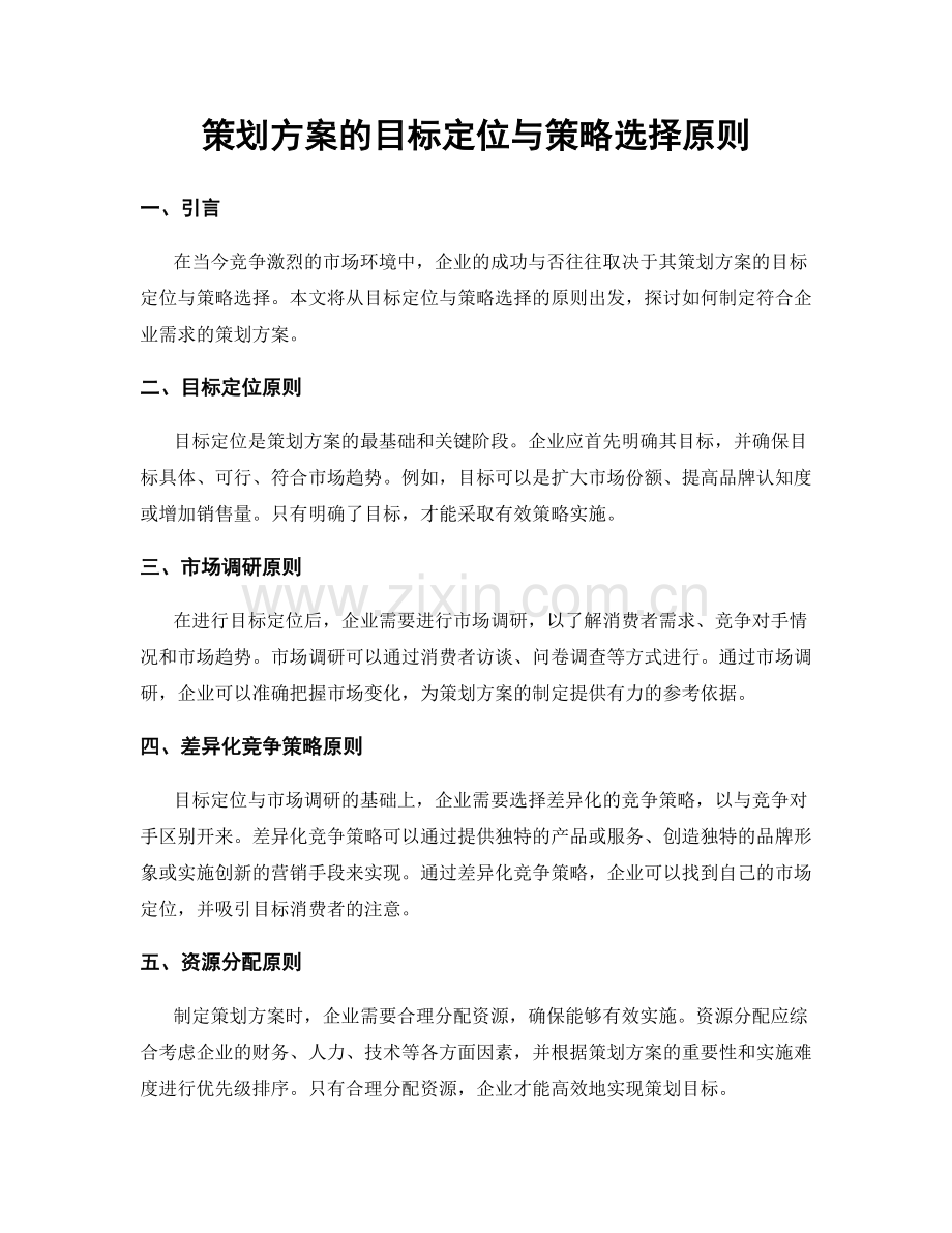 策划方案的目标定位与策略选择原则.docx_第1页